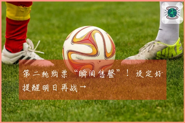 第二轮购票“瞬间售罄”！设定好提醒明日再战→