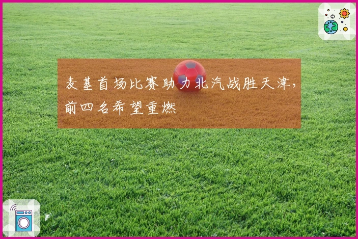 麦基首场比赛助力北汽战胜天津，前四名希望重燃