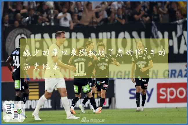 威少的争议表现挑战了詹姆斯5年的历史纪录