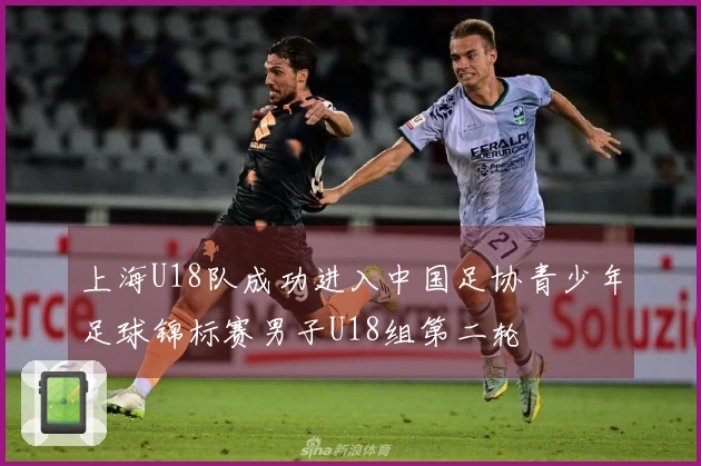 上海U18队成功进入中国足协青少年足球锦标赛男子U18组第二轮