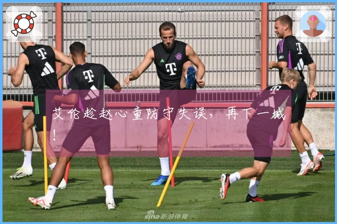艾伦趁赵心童防守失误，再下一城！