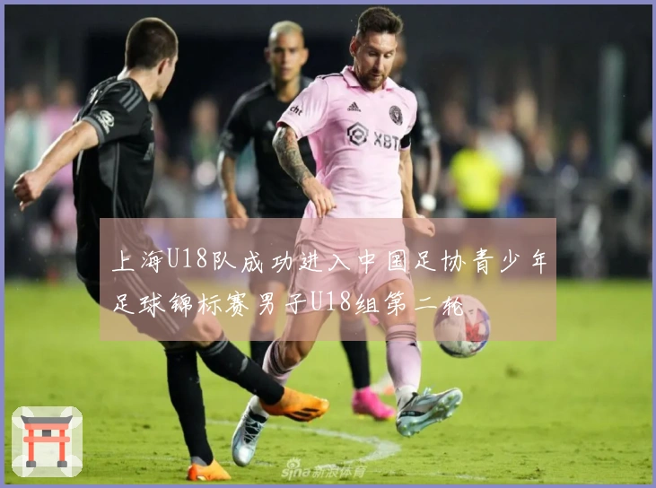 上海U18队成功进入中国足协青少年足球锦标赛男子U18组第二轮