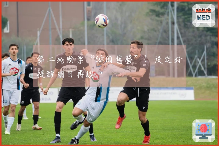 第二轮购票“瞬间售罄”！设定好提醒明日再战→