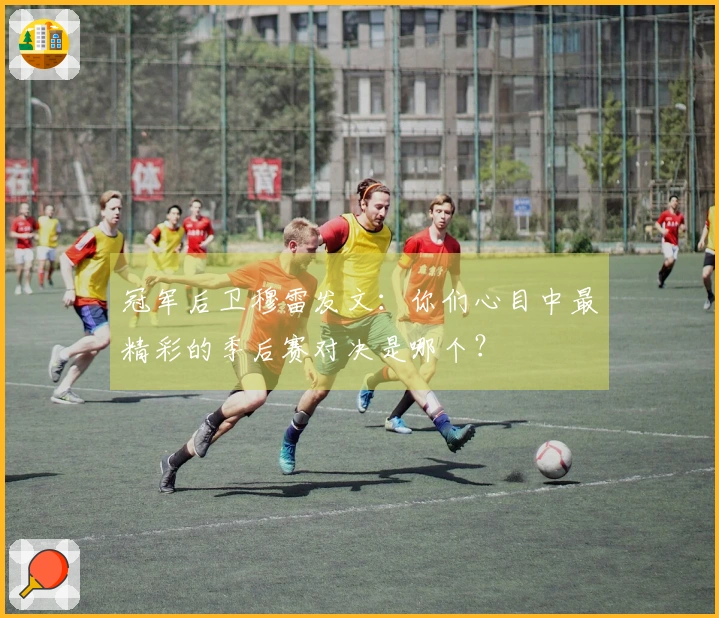 冠军后卫穆雷发文：你们心目中最精彩的季后赛对决是哪个？