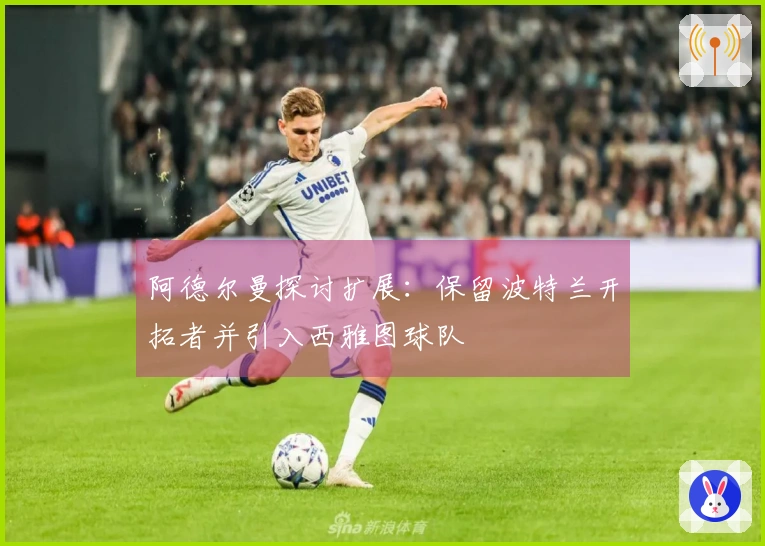 阿德尔曼探讨扩展：保留波特兰开拓者并引入西雅图球队