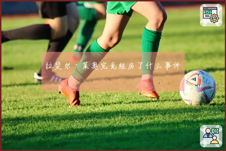 拉斐尔·莱奥究竟经历了什么事件？