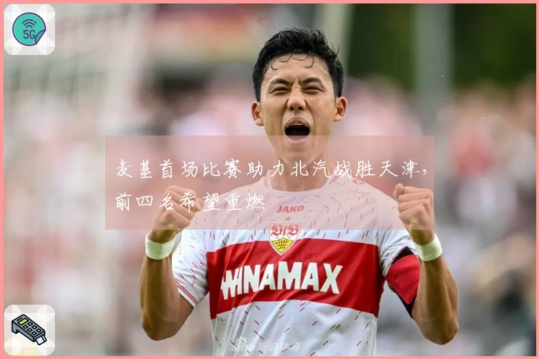 麦基首场比赛助力北汽战胜天津，前四名希望重燃