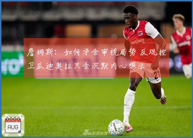 詹姆斯：如何学会审视局势 反观控卫瓜迪奥拉只会沉默内心想法