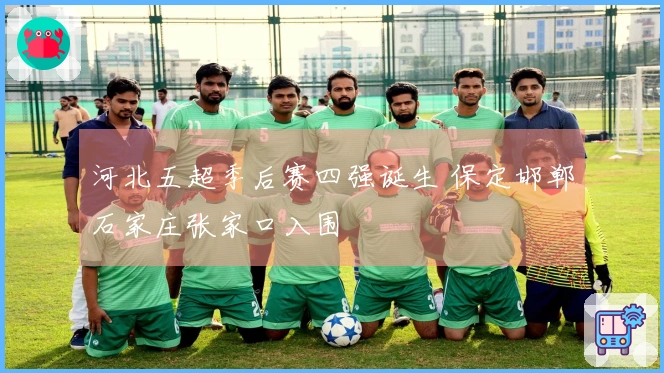 河北五超季后赛四强诞生 保定邯郸石家庄张家口入围