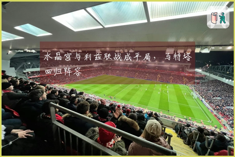 水晶宫与利兹联战成平局，马特塔回归阵容